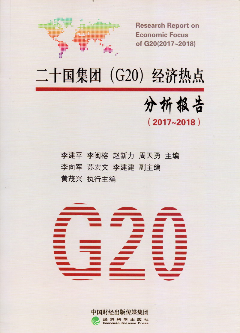 黄片和操逼二十国集团（G20）经济热点分析报告（2017-2018）